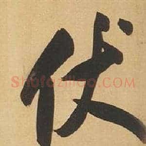 伏
