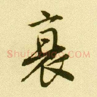 衰