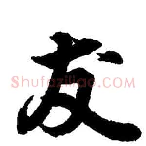 友