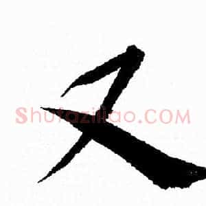 又
