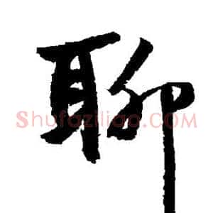 聊