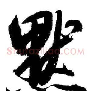 默