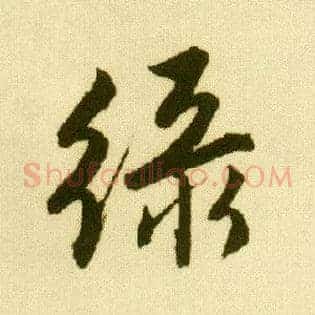 綠