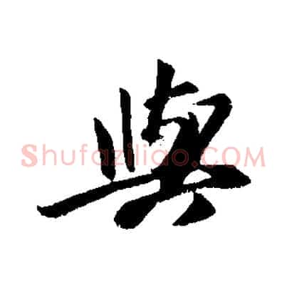 與