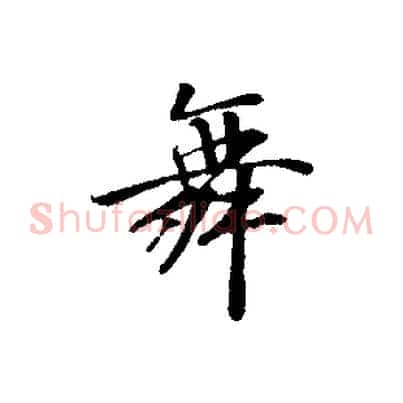 舞