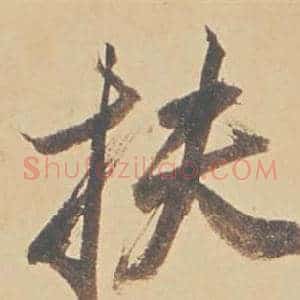 扶