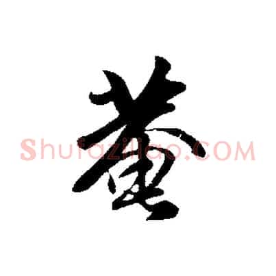 菴