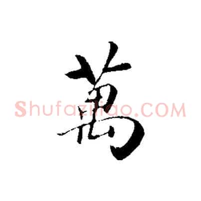 萬