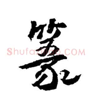 篆