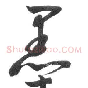 墨