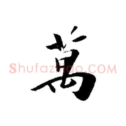 萬