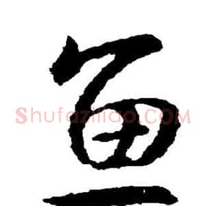 鱼