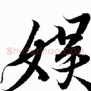 娛