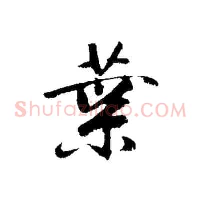 葉