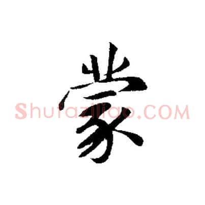 蒙