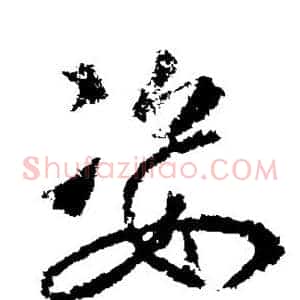姿
