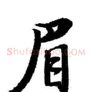眉