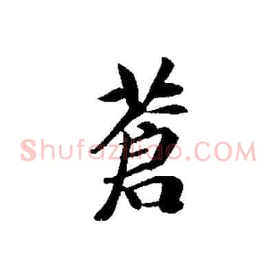 蒼