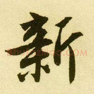 新