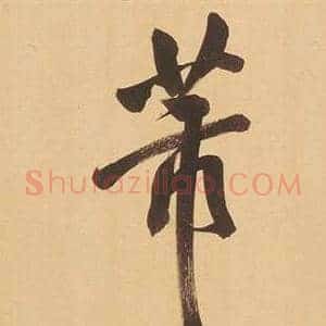 芾