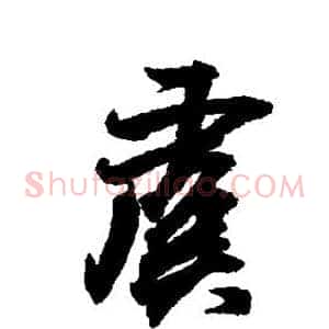 虞