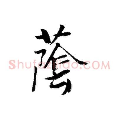 蔭