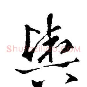 舆