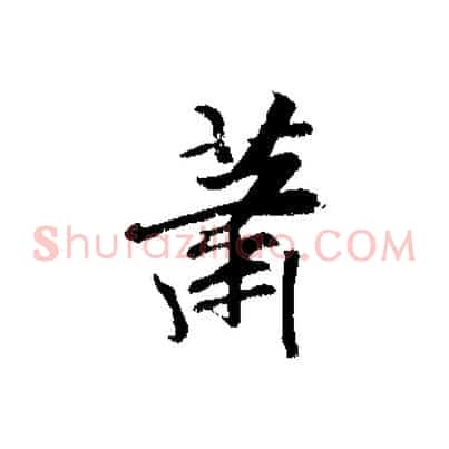 蕭