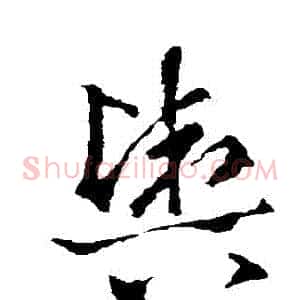 輿