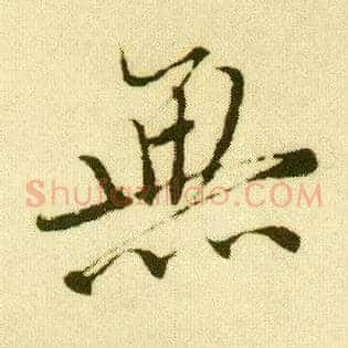 無