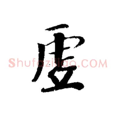 虛