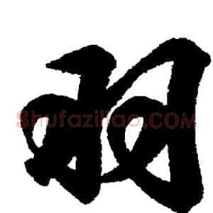 羽
