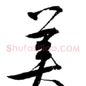 美