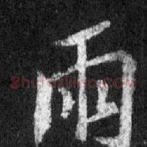 雨