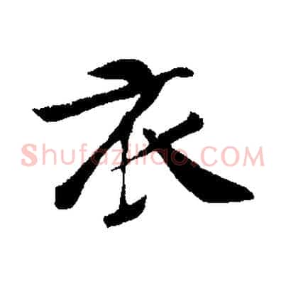 衣