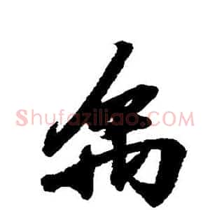 禹