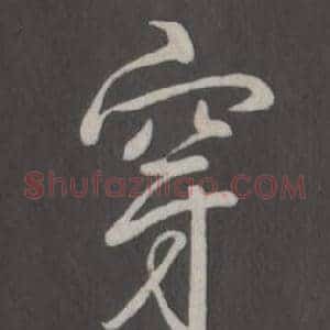 穿