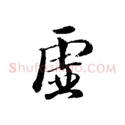虛