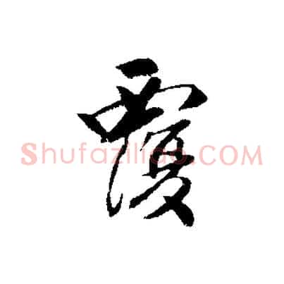 覆