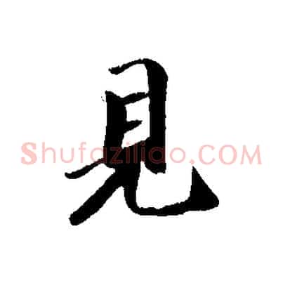 見