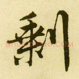 剩