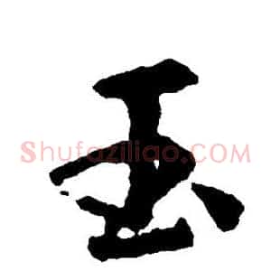 玉