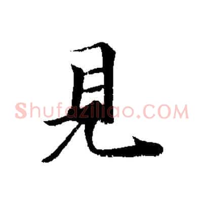 見