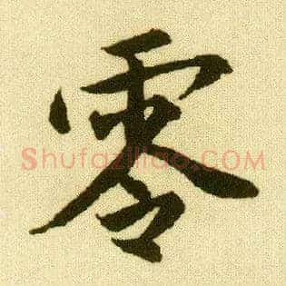 零