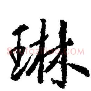 琳