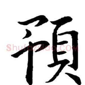 预