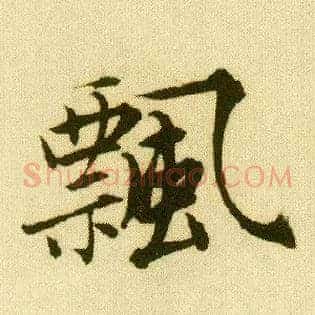 飄