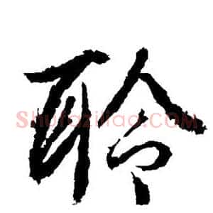 聆