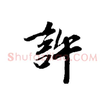 許