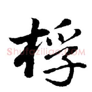 桴